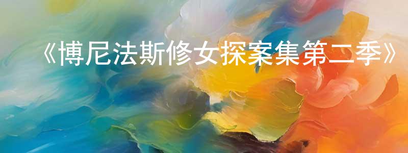 陳鴻賓發布《博尼法斯修女探案集第二季》迅雷下載/在線觀看-靈異驚悚-美劇天堂